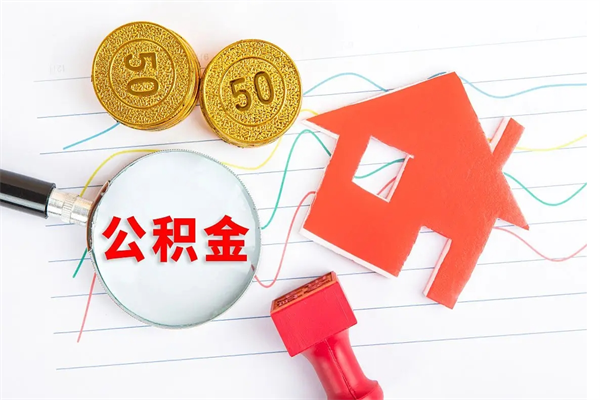 简阳离职后可以取公积金吗（离职后能取住房公积金吗）