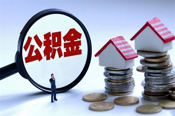 简阳离职半年多了住房公积金可以领取吗（简阳离职半年多了住房公积金可以领取吗）