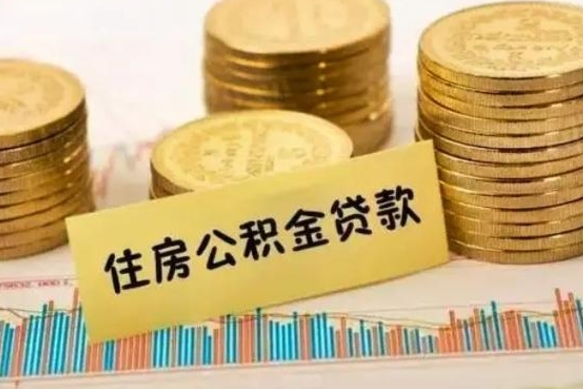 简阳离职了取住房公积金（离职了住房公积金提取）